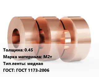 Лента медная твердая 0.45 Марка: М2т медная ГОСТ: ГОСТ 1173-2006